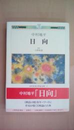 日向
