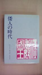 倭人の時代