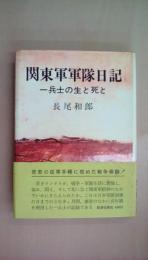 関東軍軍隊日記 一兵士の生と死と