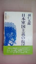 日本軍国主義の復活