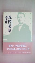 五代友厚