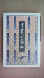 作歌の秘密　＜現代歌人対談集＞