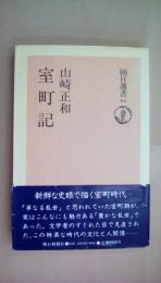 室町記 (朝日選書〈62〉)