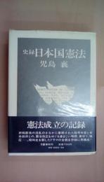 史録 日本国憲法