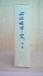 四条畷市史 第一巻
