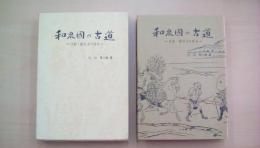 和泉國の古道 日記・紀行より見る