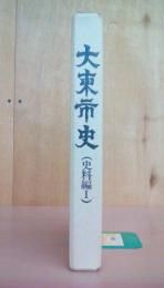大東市史 史料編Ⅰ