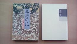 旅宿の花―謡曲平家物語