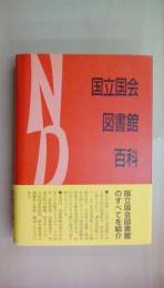 国立国会図書館百科