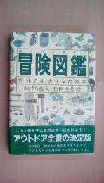 冒険図鑑―野外で生活するために