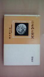 [改訂版] こよみと天文〈地学・天文教室〉