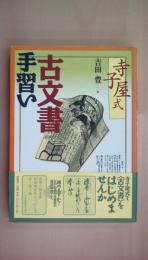 [寺子屋式] 古文書手習い