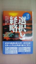 選択と経略 大局を読み事を成す条件