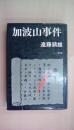 加波山事件