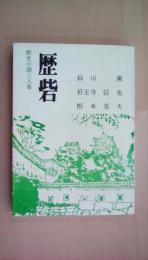 歴砦 歴史小説三人集〈歴砦 第15号〉