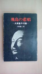 飛鳥の悲唱 大津皇子の謎