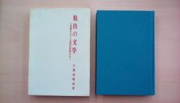脱出の文学 : 芭蕉をめぐる近代作家たち