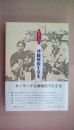 庶民がつづる沖縄戦後生活史