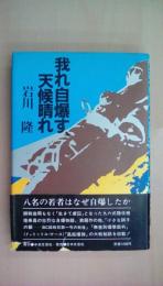 我れ自爆す、天候晴れ
