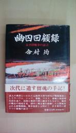 幽囚回顧録―太平洋戦争の証言
