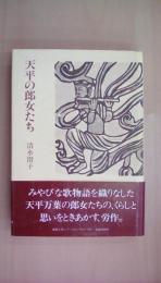 天平の郎女たち