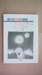偉大な天皇の遺産