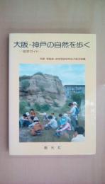大阪・神戸の自然を歩く: 地学ガイド