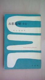 古都遍歴―奈良