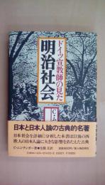ドイツ宣教師の見た明治社会