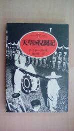 天皇国見聞記
