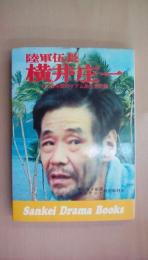 陸軍伍長横井庄一―その28年間のグアム島生活記録