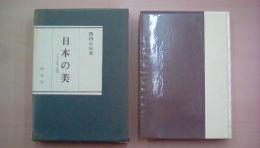 日本の美 その本質と展開