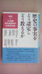 歴史の事実をどう認定しどう教えるか: 検証・731部隊 南京虐殺事件 従軍慰安婦