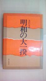明和の大一揆