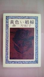 黄色い娼婦