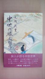 中世の旅人たち