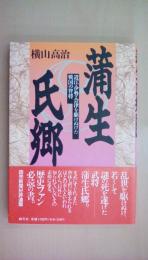 蒲生氏郷: 大江・伊勢・会津を駆けぬけた戦国の智将