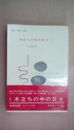 新しい世界の短編1 木立ちの中の日々