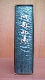 河南町誌 （復刻版）