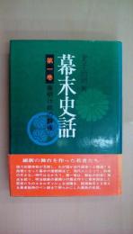 幕末史話〈第1巻〉夜明け前の群像