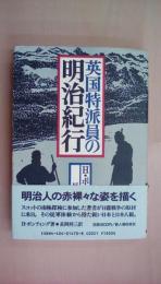 英国特派員の明治紀行
