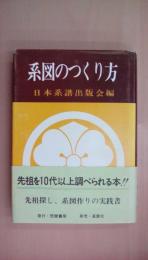 系図のつくり方: 先祖を10代以上調べられる本