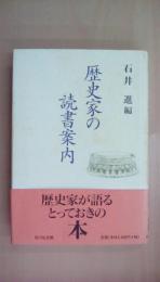 歴史家の読書案内