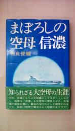 まぼろしの空母信濃