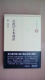 古代の土木設計