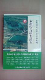 大和の古墳を語る