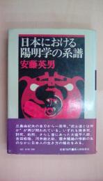 日本における陽明学の系譜