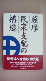薩摩民衆支配の構造―現代民衆意識の基層を探る