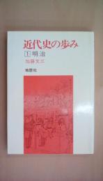 近代史の歩み 1 明治