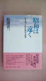 昭和は遠く―生き残った特攻隊員の遺書